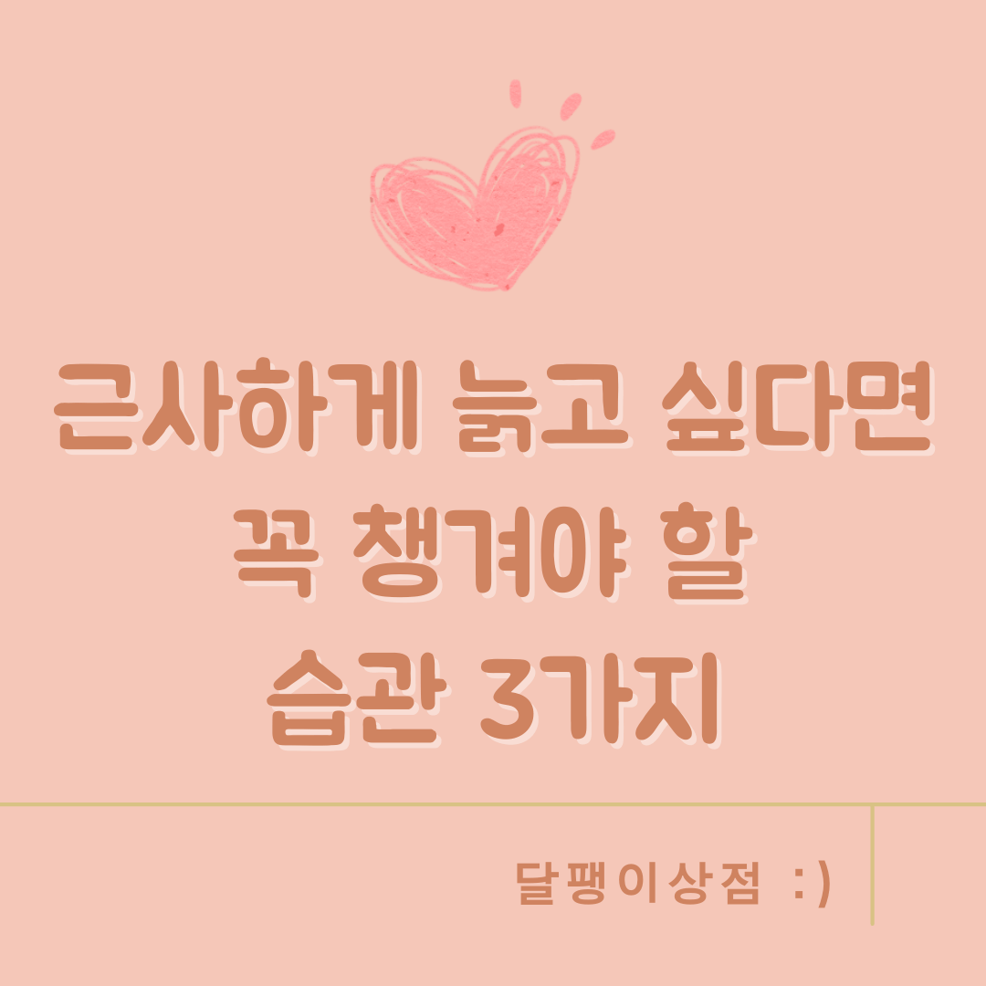 근사하게 늙고 싶다면 꼭 챙겨야 할 습관 3가지