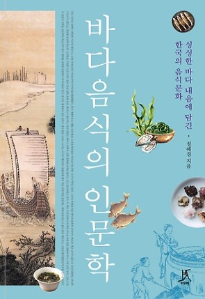 바다음식의 인문학