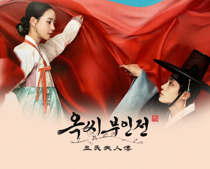옥씨부인전