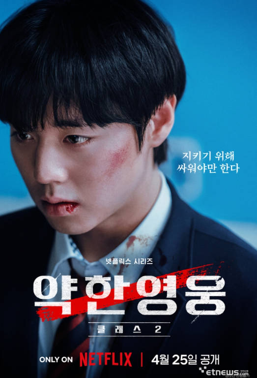 넷플릭스에 개봉예정작! 약한영웅2