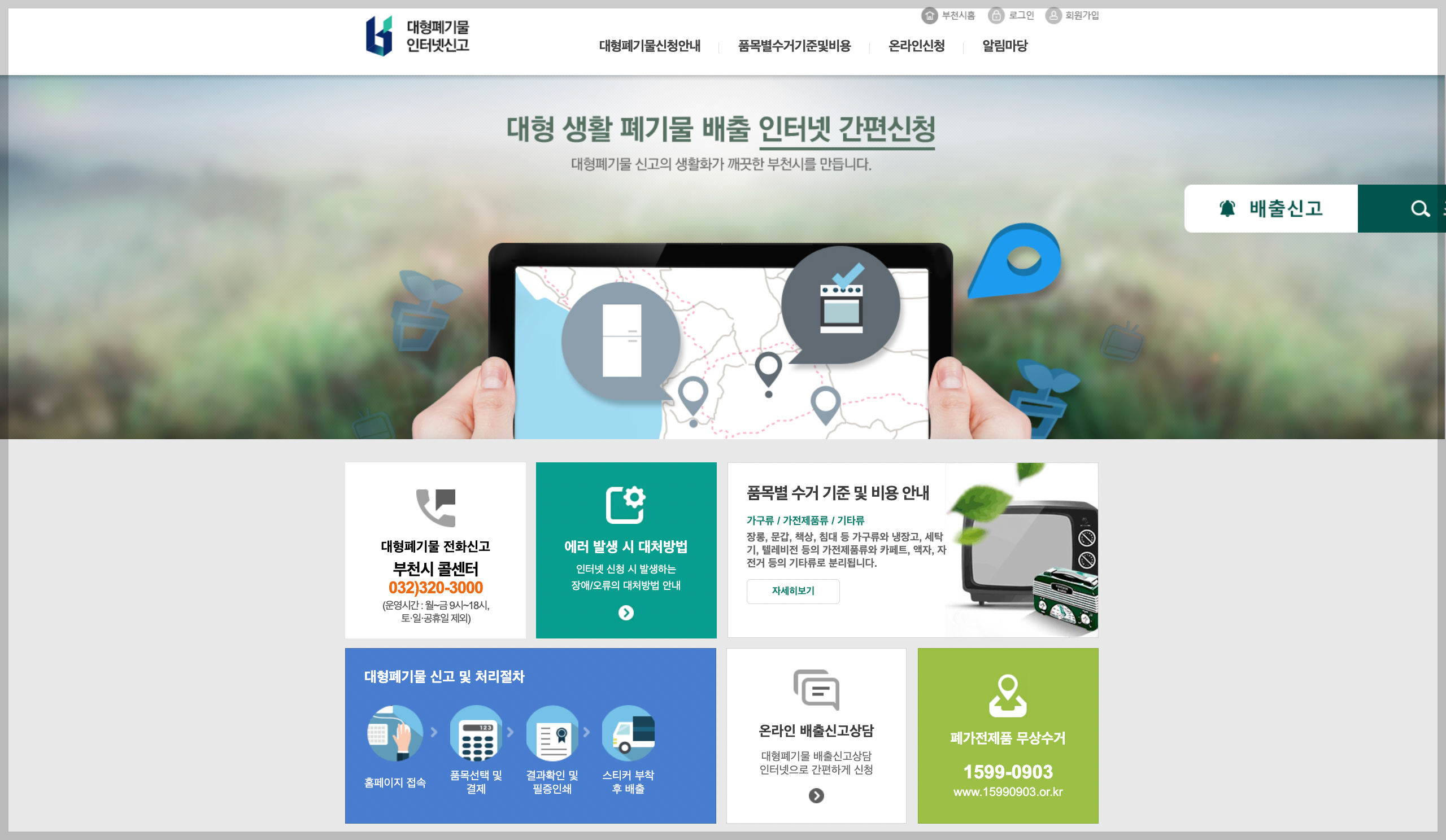 부천시 대형폐기물 인터넷신고 홈페이지