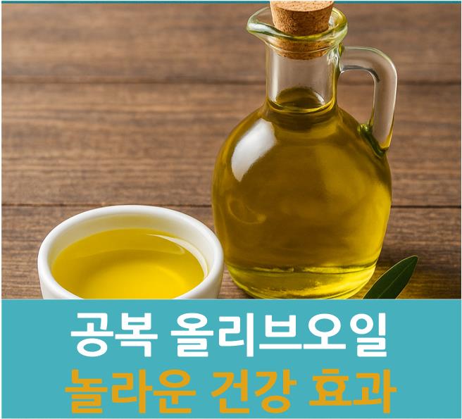 공복 올리브오일의 놀라운 건강 효과: 천연 식욕억제제부터 해독까지