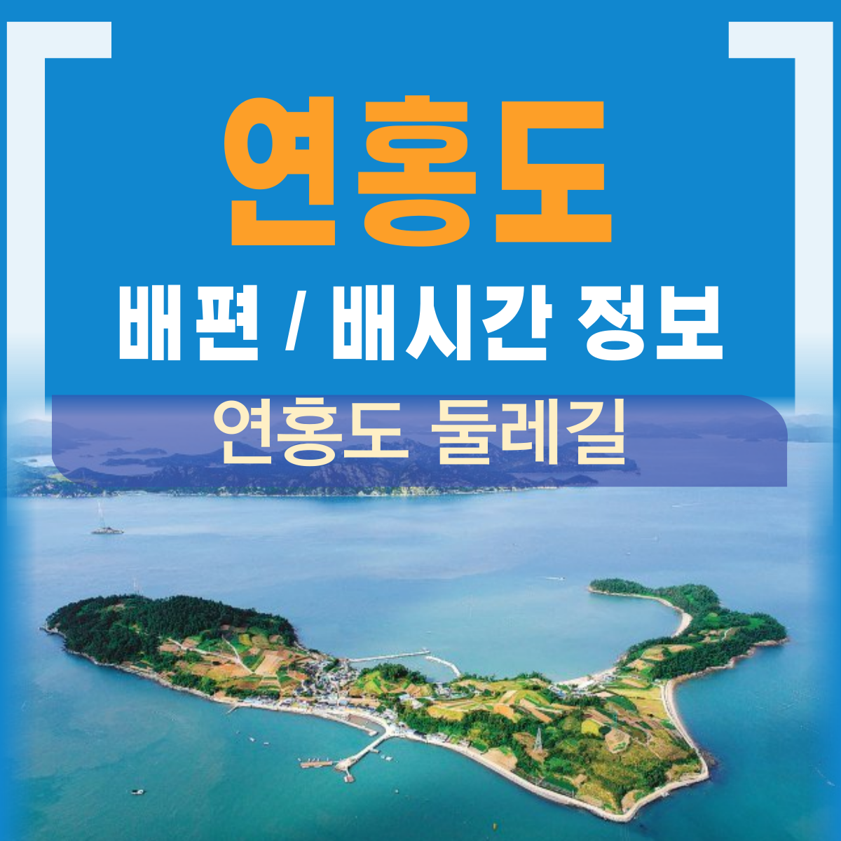 연홍도 배시간 배편