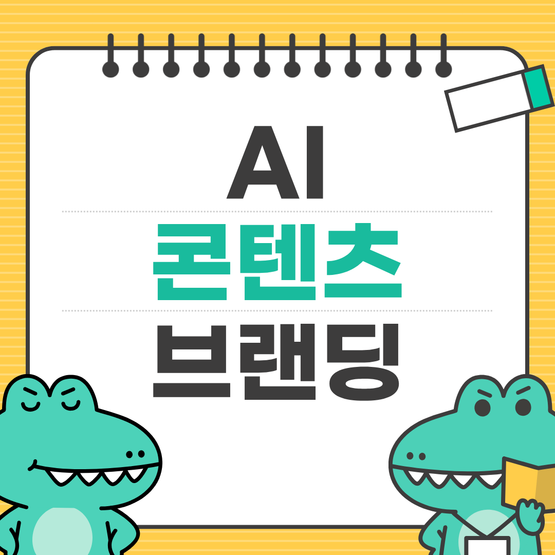 AI로 만드는 전문가 브랜딩 시스템 구축법