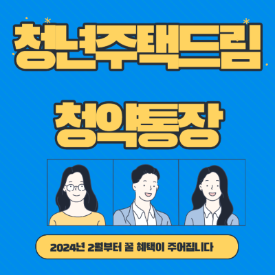 청년주택드림청약통장 썸네일