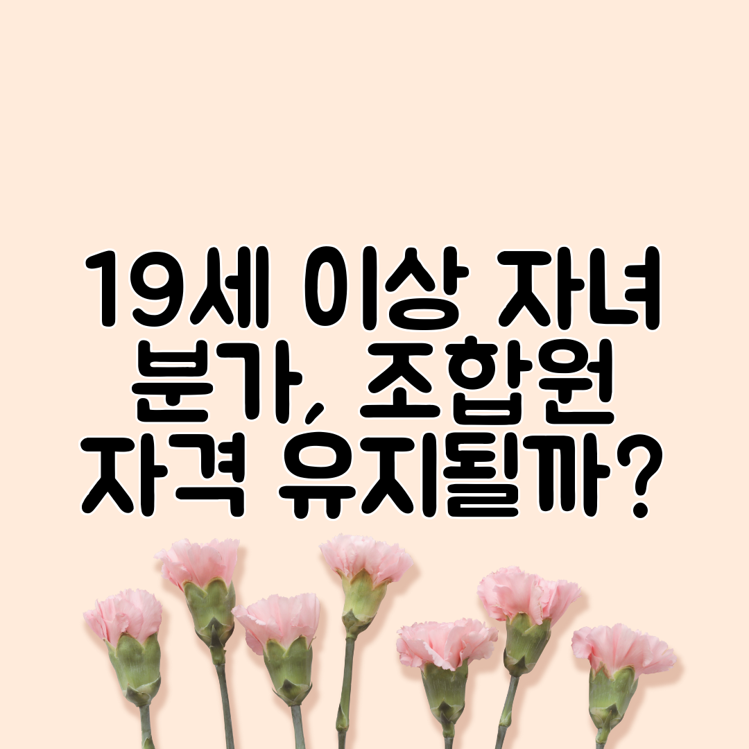 19세 이상 자녀 분가, 조합원 자격 유지될까