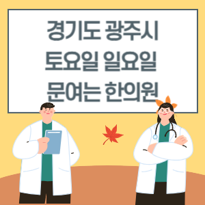 경기도 광주시 토요일 일요일 한의원 진료 문여는 병원 리스트