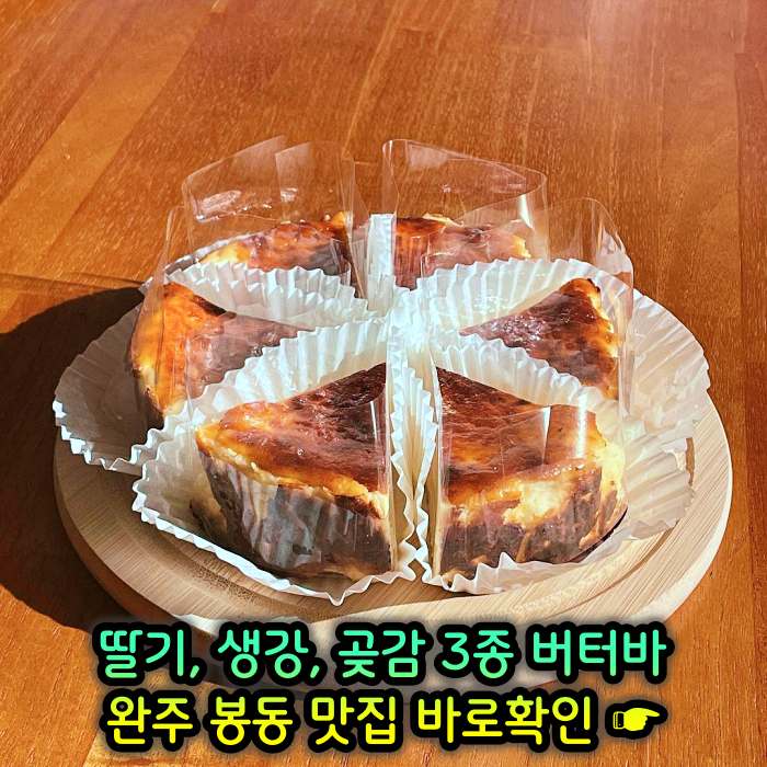 완주 봉동 맛집 딸기버터바, 생강버터바, 곶감버터바
