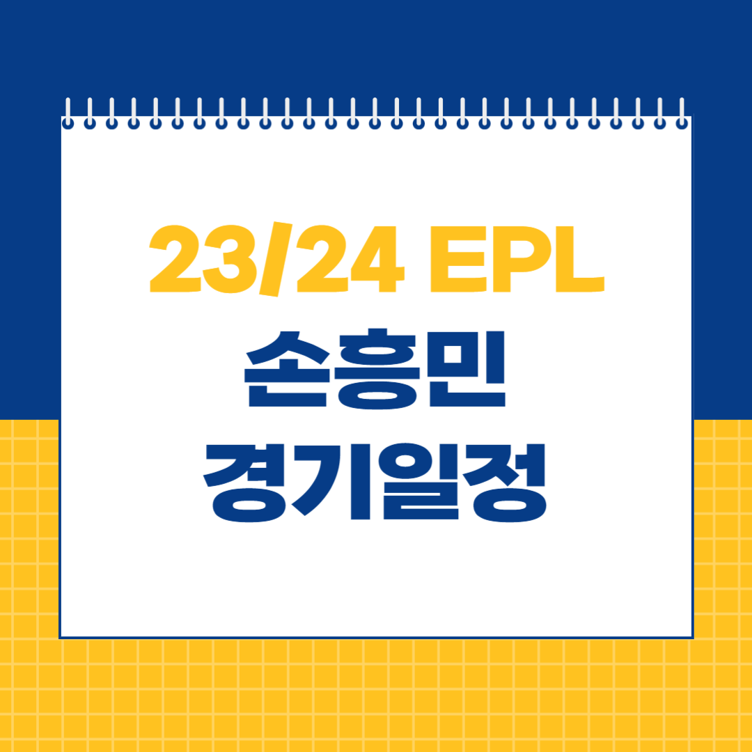 손흥민 경기일정