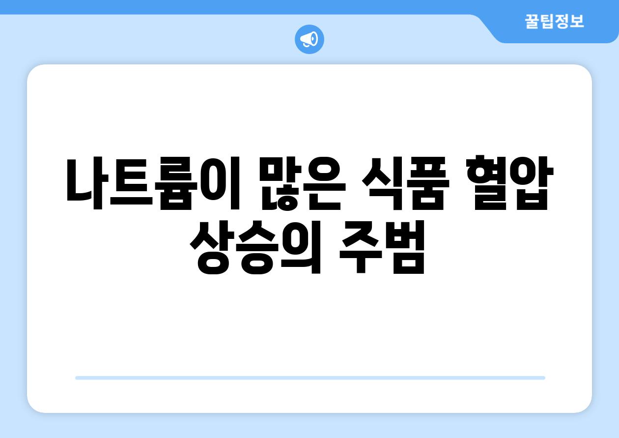 나트륨이 많은 식품 혈압 상승의 주범