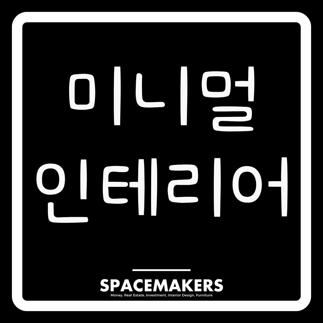 미니멀 인테리어