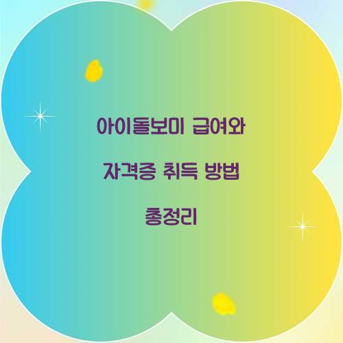 아이돌보미 급여