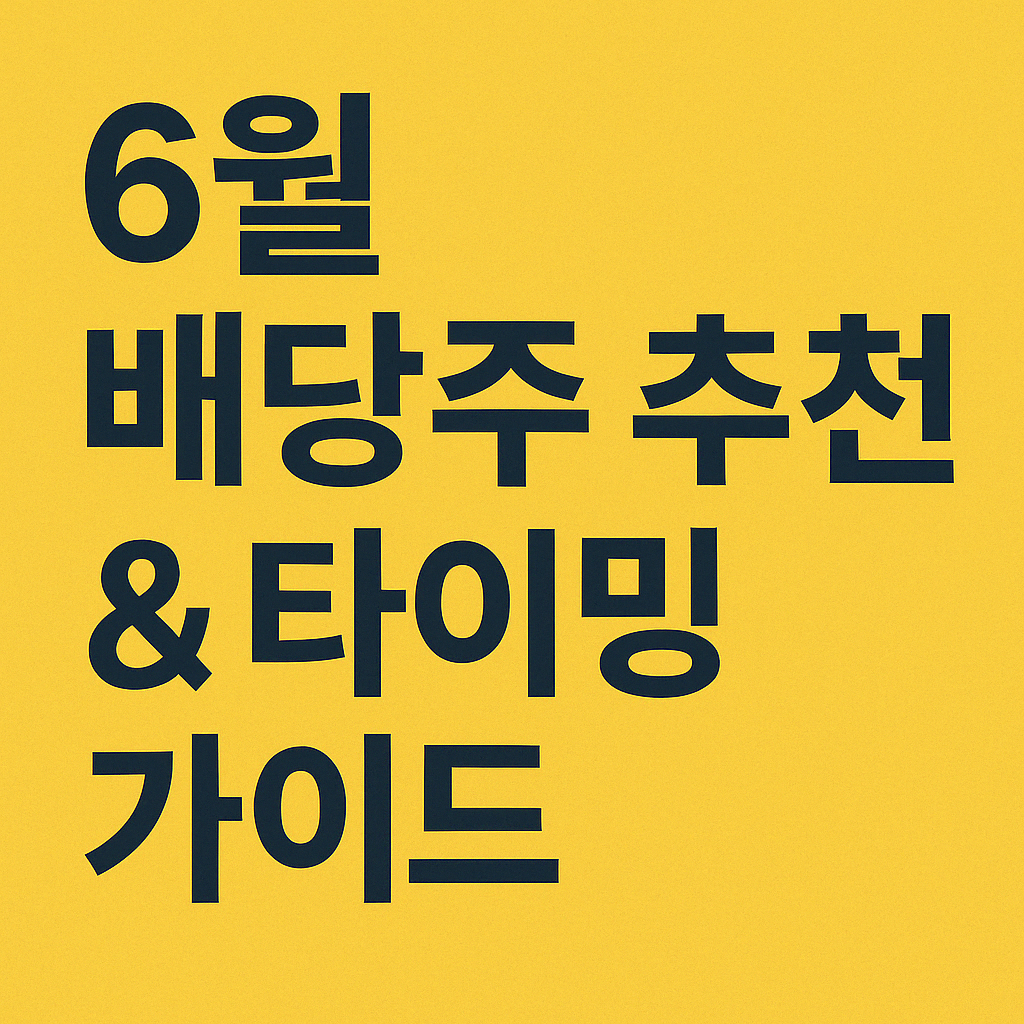 6월 고배당주 추천과 매수 타이밍 전략을 요약한 투자 인포그래픽