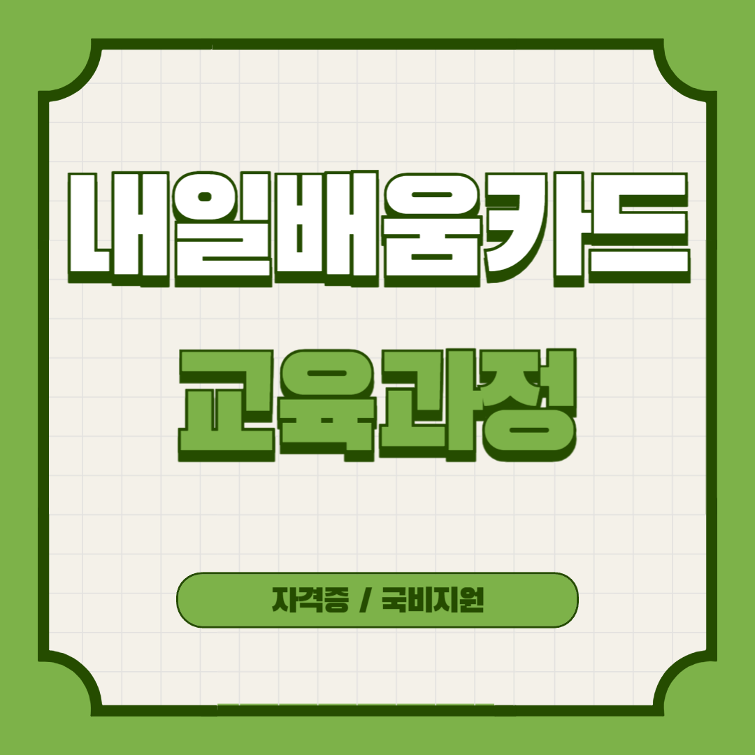 내일배움카드로 배울 수 있는 것