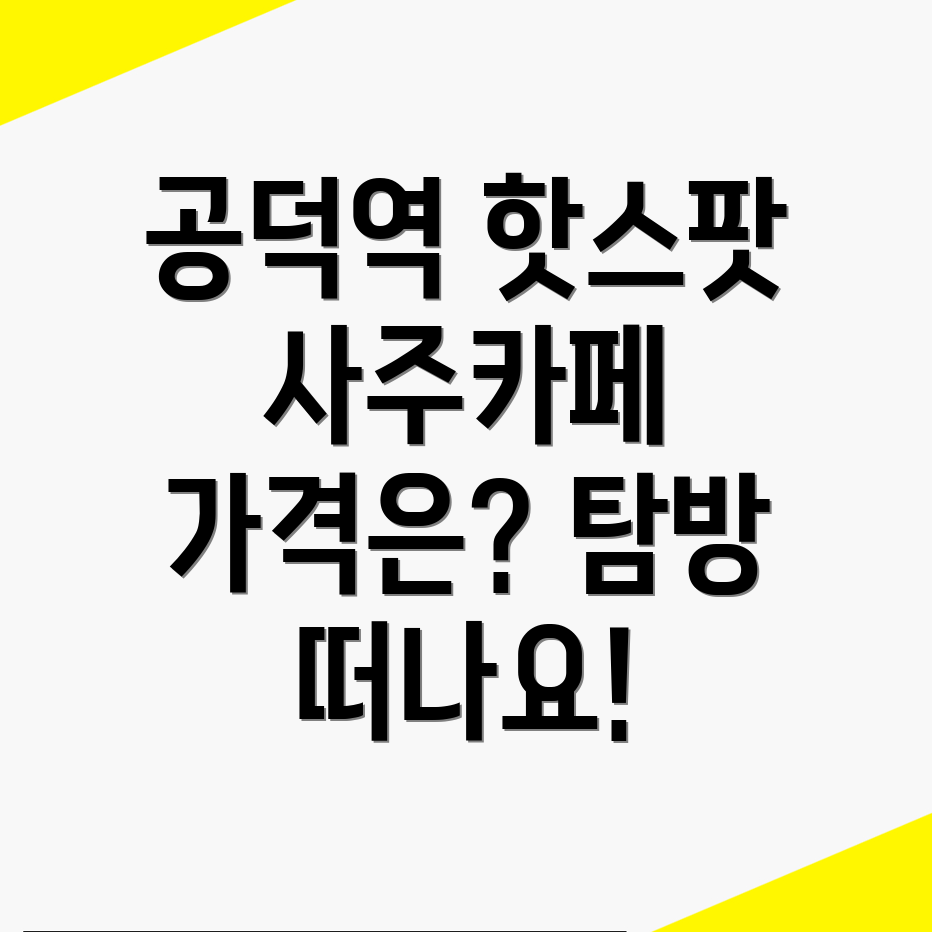 공덕역 사주카페