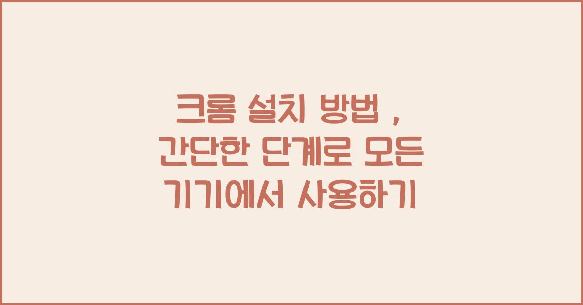 크롬 설치