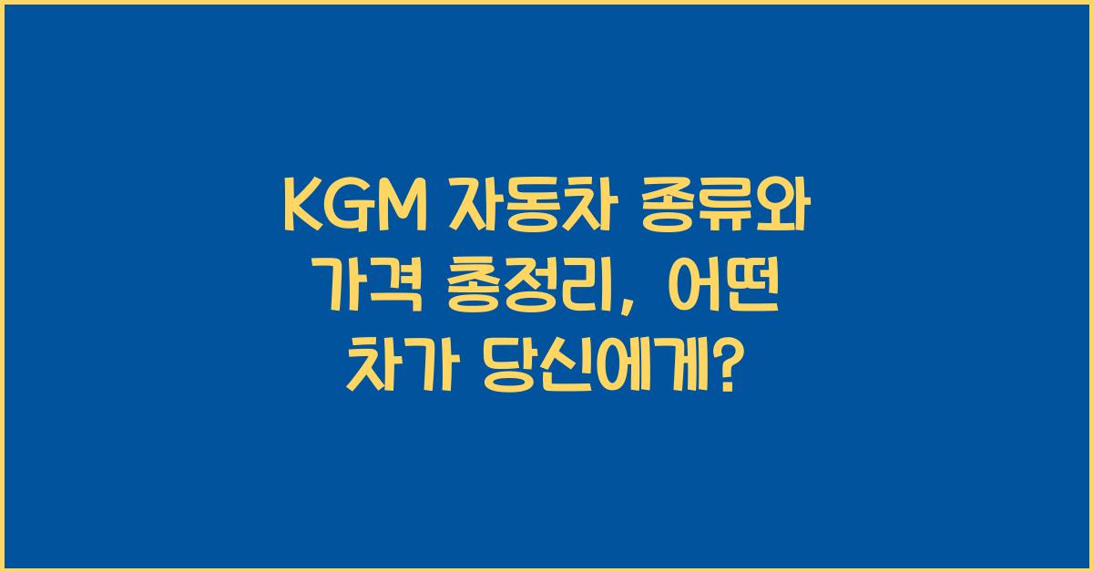 KGM 자동차 종류와 가격 총정리