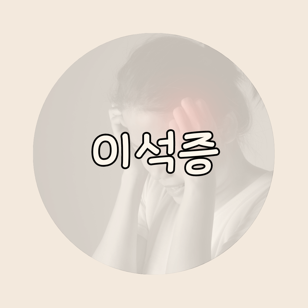 이석증