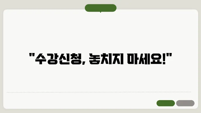 수강신청 상세 정보