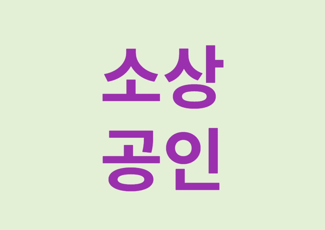소상공인 지원사업 - 새출발기금 알아보기