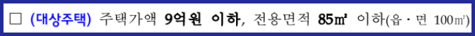 국토교통부 신생아 특례 구입자금 대출 대상주택