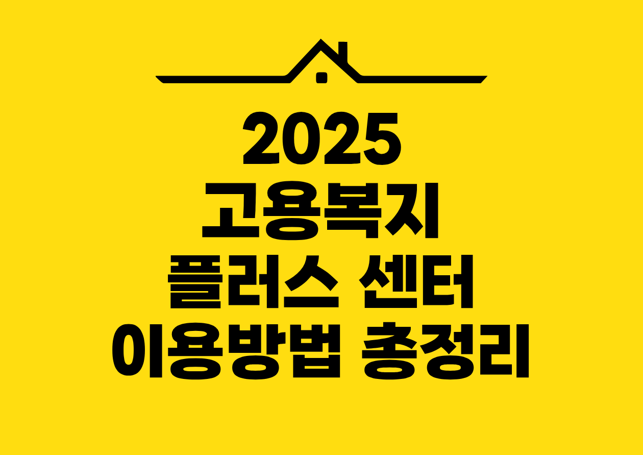2025 고용복지 플러스 센터 이용방법 총정리