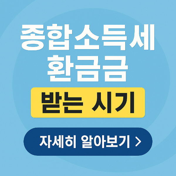 종합소득세받는시기