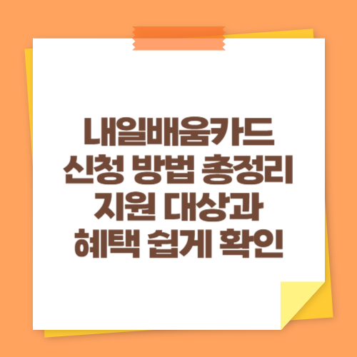 내일배움카드 신청 방법 총정리 (지원 대상과 혜택 쉽게 확인)