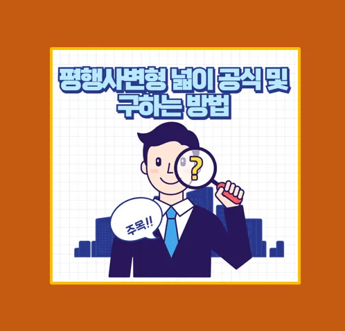 평행사변형 넓이 공식