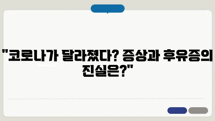 요즘 코로나 증상순서 며칠, 코로나19 양성 확진 격리 약처방 후유증