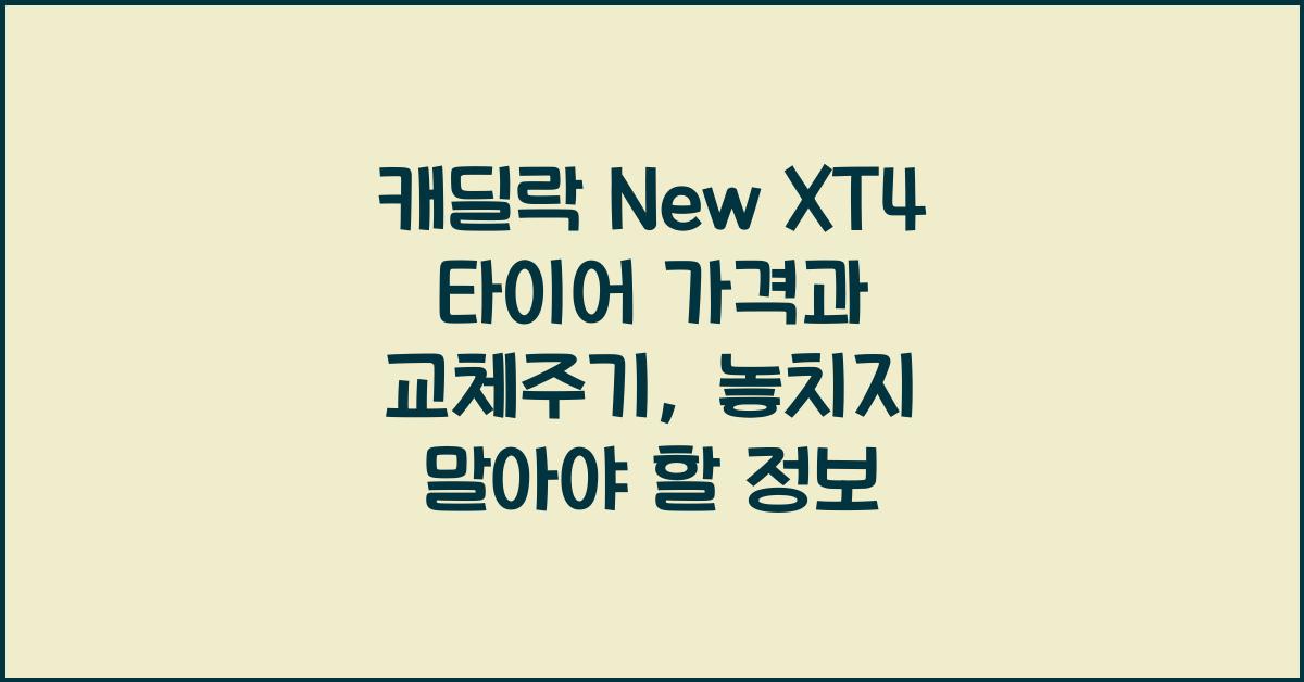 캐딜락 New XT4 타이어 가격, 교체주기