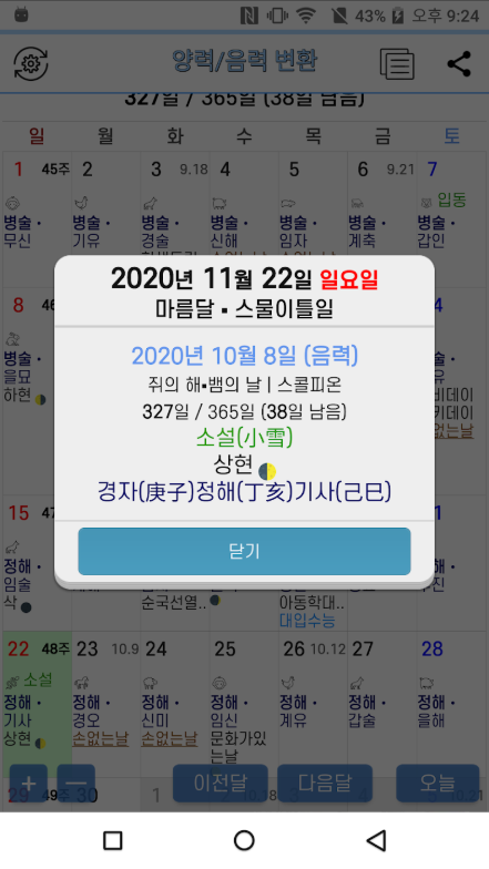 음력 양력 변환기 앱, 음력 달력, 손 없는날 보기