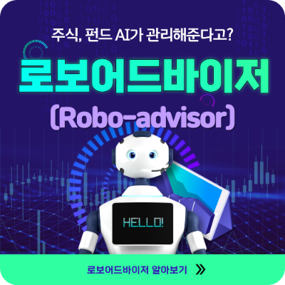 로보어드바이저