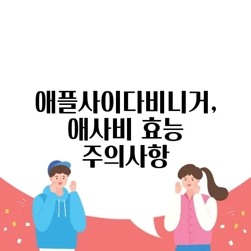 애플사이다비니거, 애사비 효능 주의사항