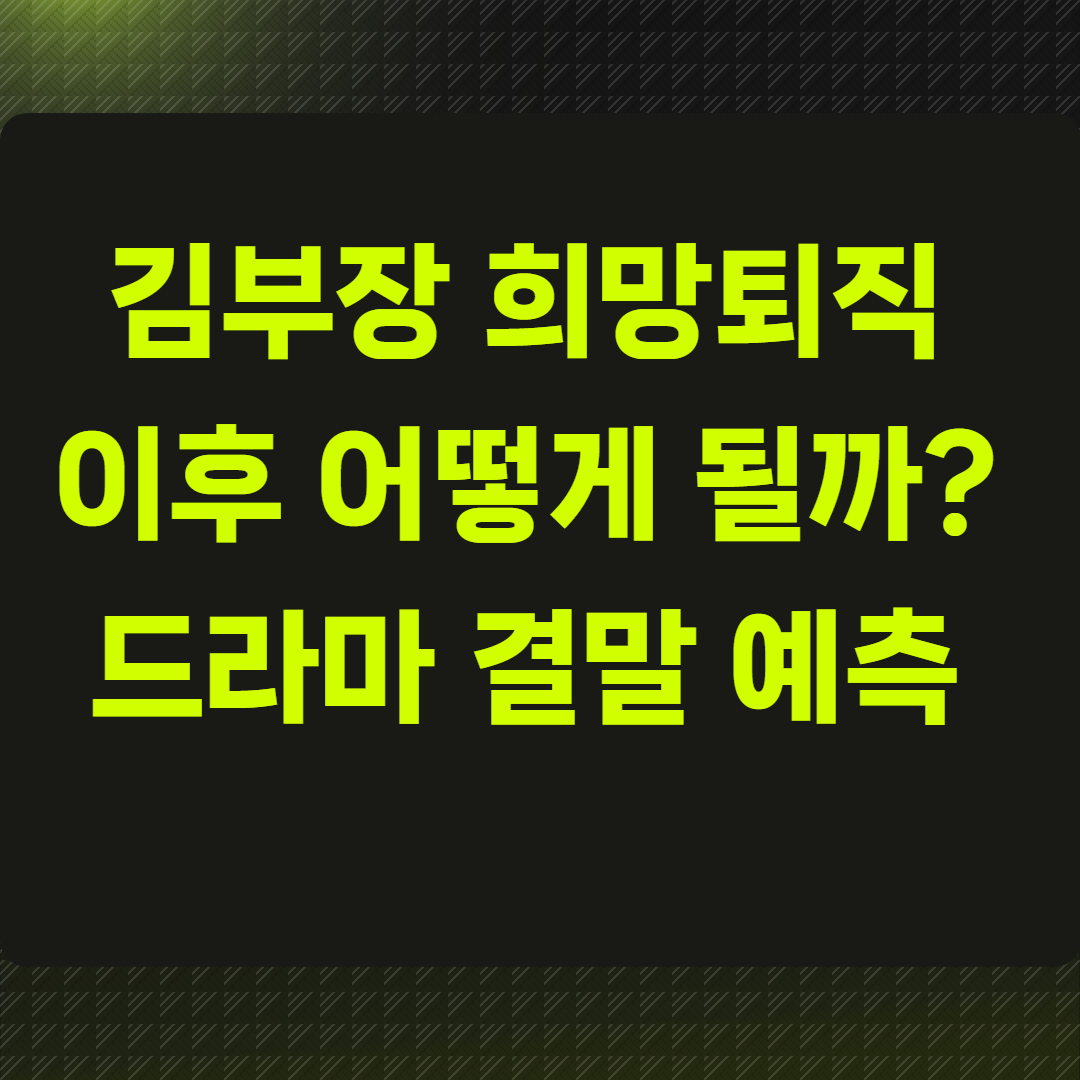 김부장 희망퇴직 이후 어떻게 될까?