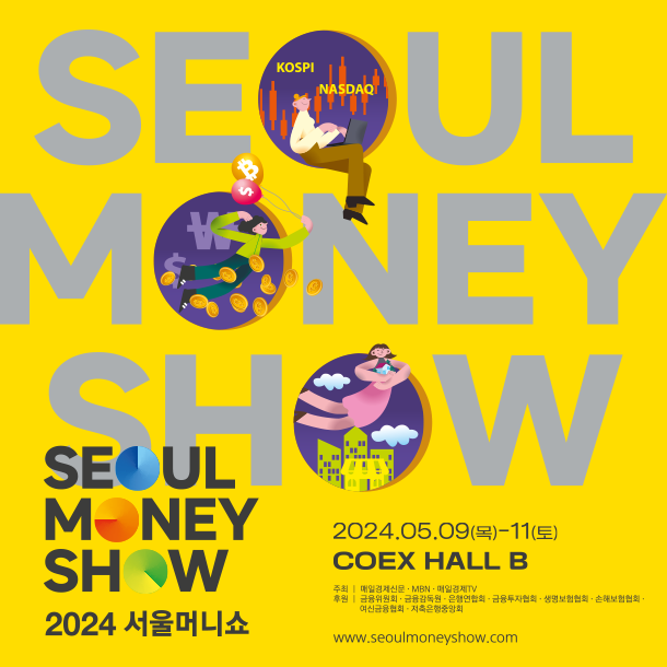 2024 서울 머니쇼