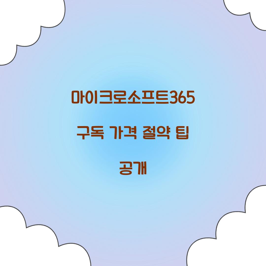 마이크로소프트365 구독 가격