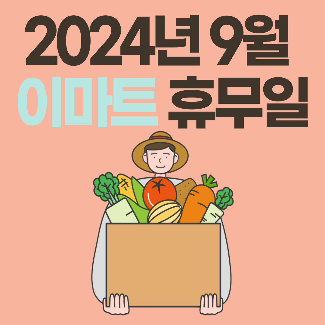 2024년 9월 추석연휴 이마트 휴무일 정보