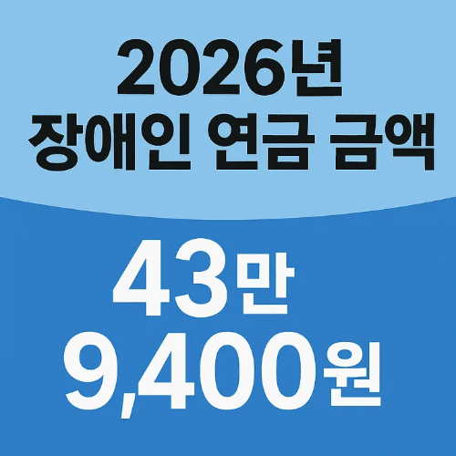 2026년 장애인 연금 금액-썸네일이미지