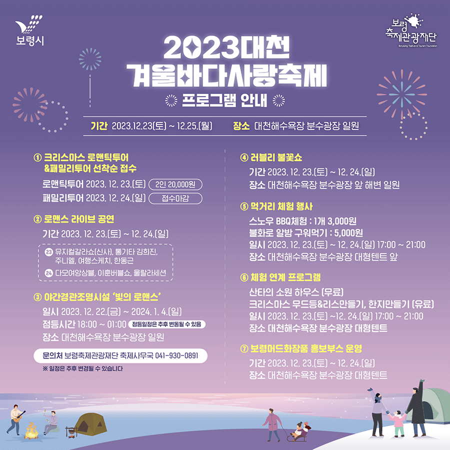 2023대천겨울바다사랑축제 행사일정