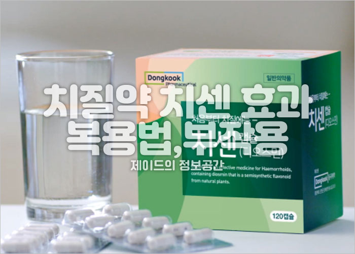 치질약 치센 효과, 복용법, 부작용