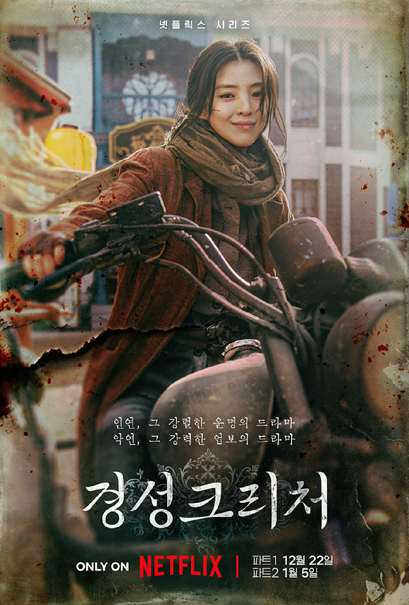 '경성크리처' 한소희의 캐릭터 포스터가 공개됐다.[사진=넷플릭스]