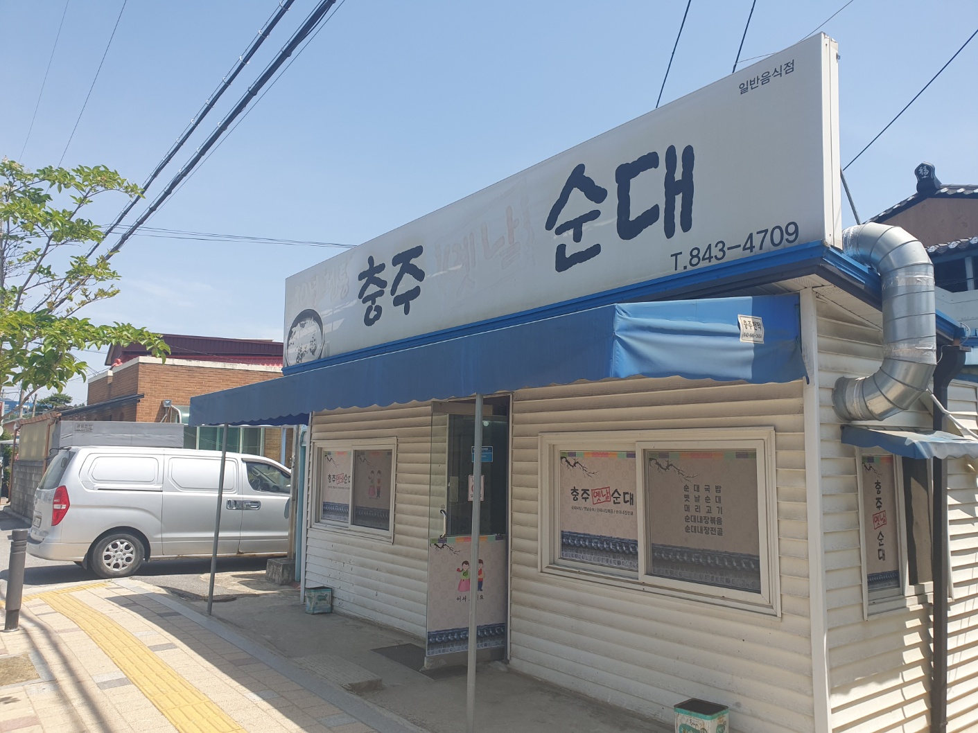 충주옛날순대