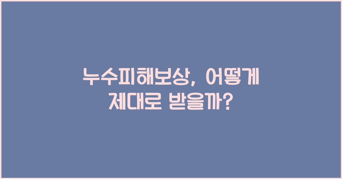 누수피해보상