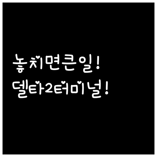 인천공항 델타항공 탑승을 위한 제2터..