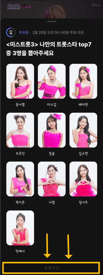 미스트롯3 투표하기 투표방법 설명을 위한 네이버 나우 어플 화면 캡처