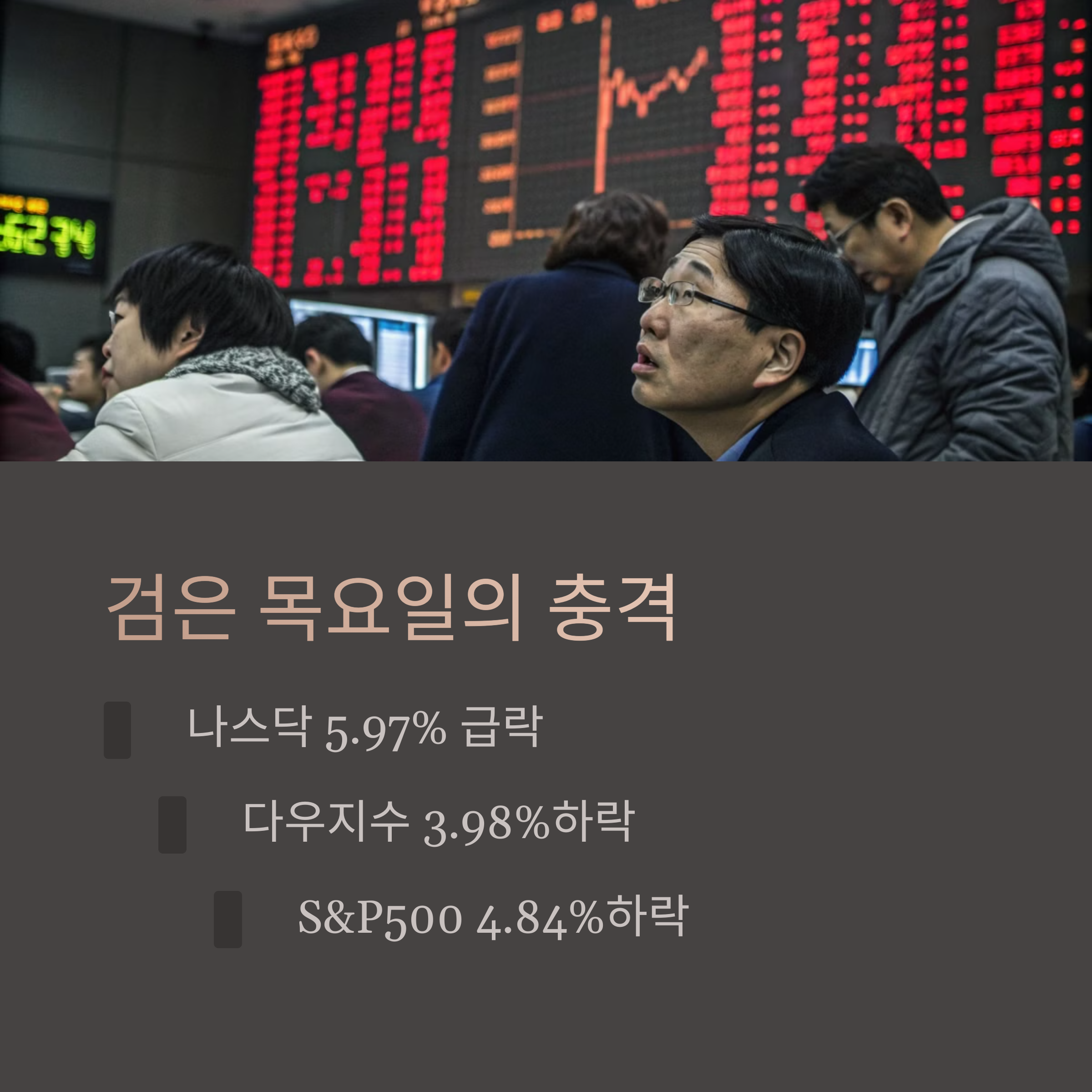 뉴욕 증시 폭락의 전말