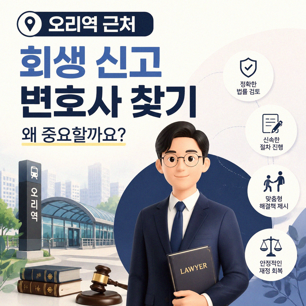 오리역 근처 변호사 회생 신고 가능한 곳 어디일까