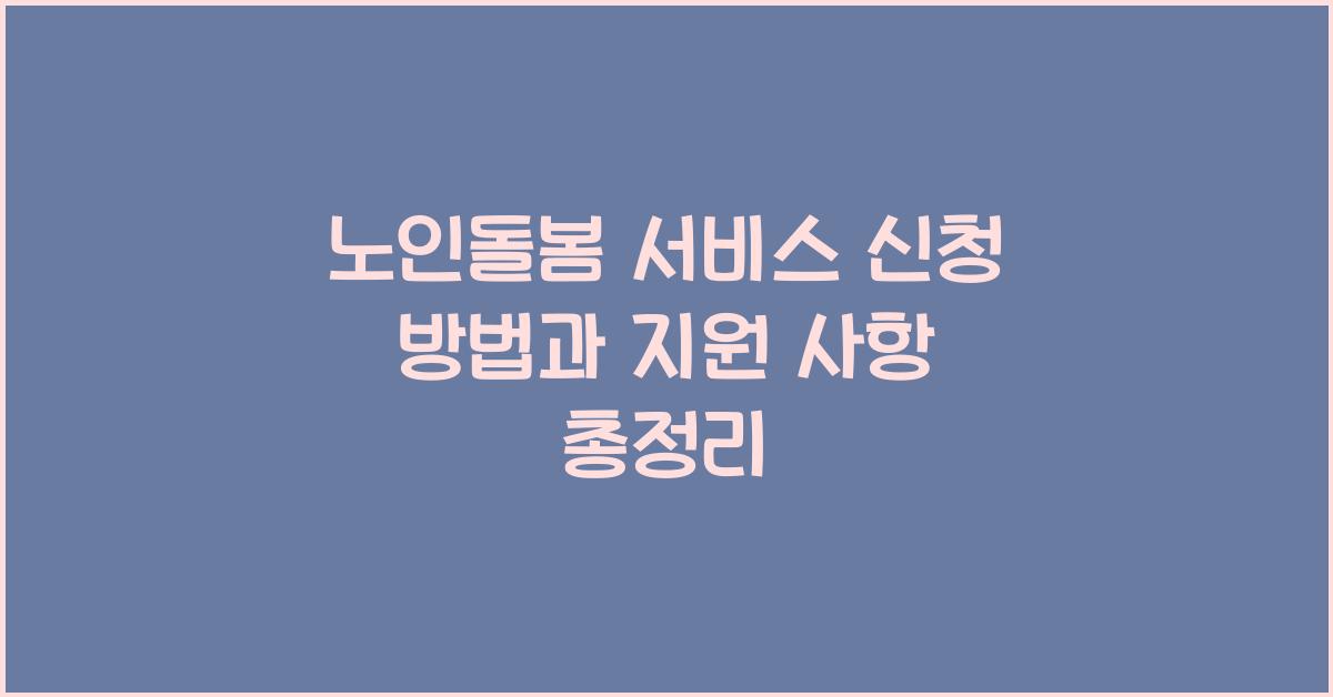 노인돌봄 서비스 신청