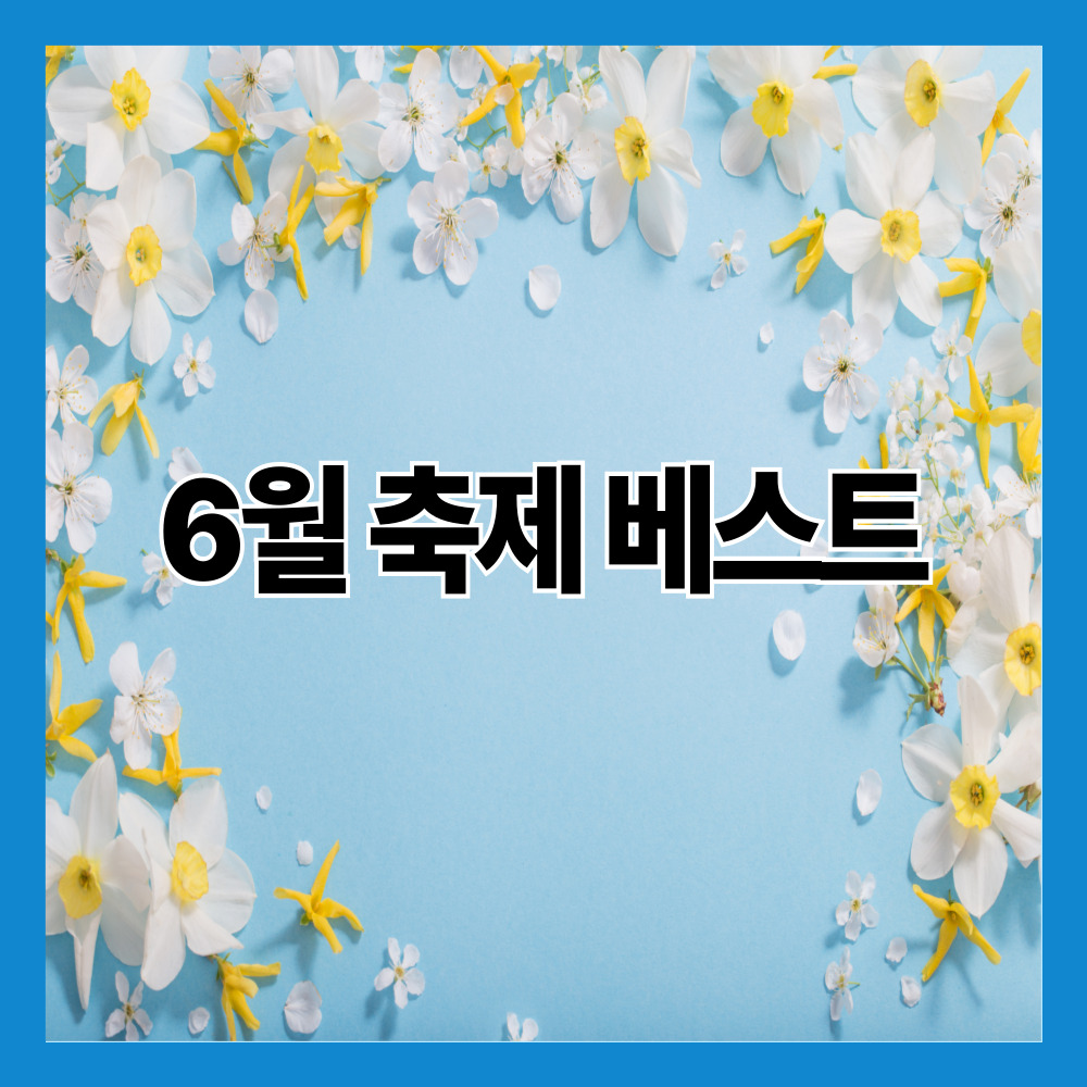 6월 축제 가볼만한 곳 TOP10｜가족과 함께 떠나는 전국 여행지 추천